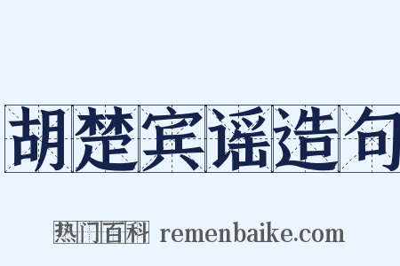 胡楚宾谣造句是什么意思的图片